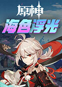 原神之海色浮光
