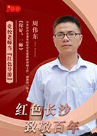 红色长沙，致敬百年