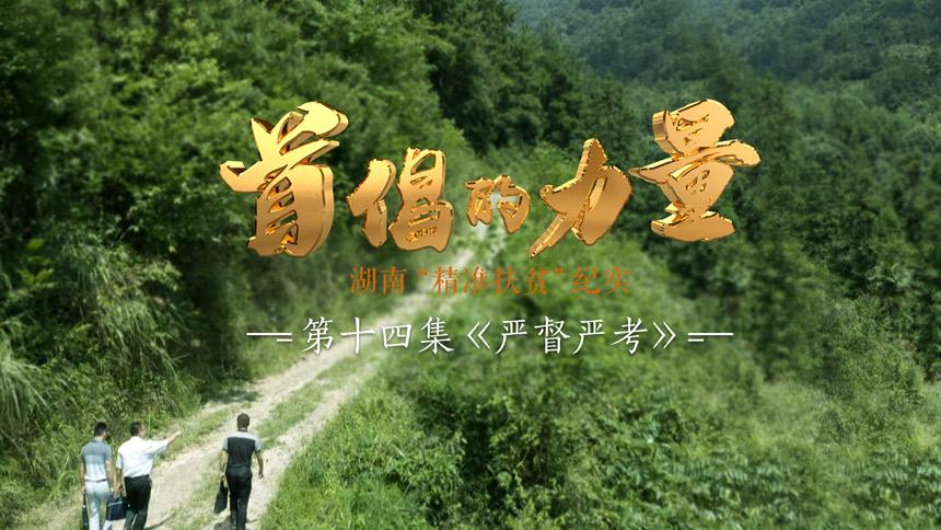 首倡的力量 第14集：严督严考
