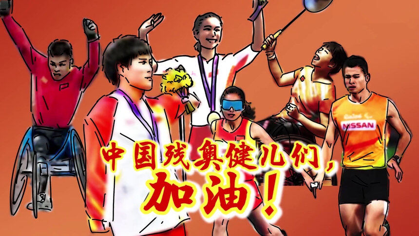 生而无畏向东京残奥会进发