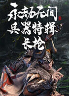 永劫无间兵器特辑：长枪