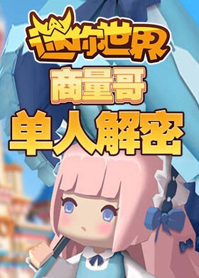 商量哥迷你世界单人解密