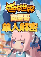 商量哥迷你世界单人解密