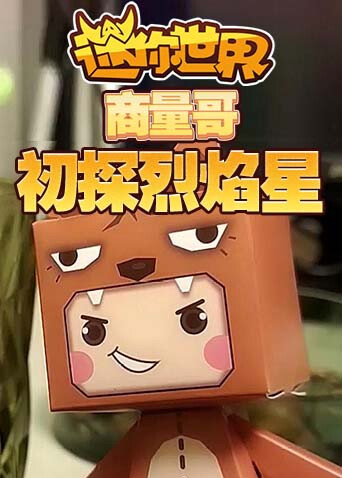 商量哥迷你世界：初探烈焰星