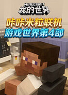 咔咔米粒联机游戏世界 第四部