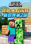 咔咔米粒玩转新世界 第二部
