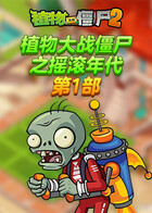 植物大战僵尸之摇滚年代 第一部