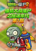 植物大战僵尸之摇滚年代 第一部