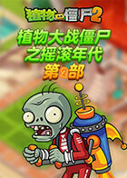 植物大战僵尸之摇滚年代 第二部