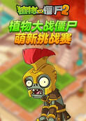 植物大战僵尸 萌新挑战赛