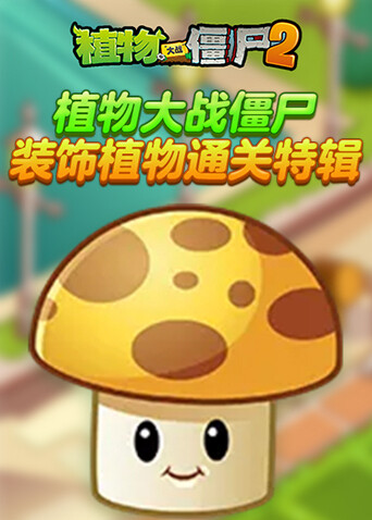 植物大战僵尸 装饰植物通关特辑