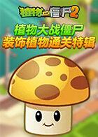 植物大战僵尸 装饰植物通关特辑