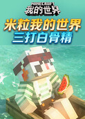 米粒我的世界 三打白骨精