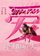 只属于我们的一天