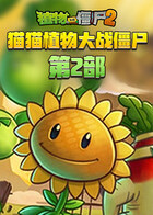 猫猫植物大战僵尸 第二部