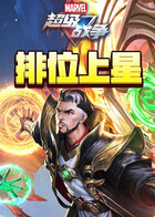 漫威超级战争 排位上星