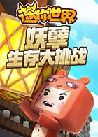 妖孽迷你世界 生存大挑战