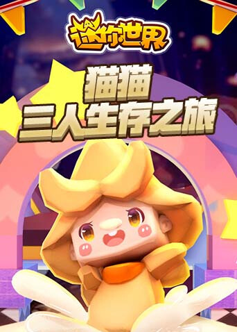 猫猫迷你世界 三人生存之旅