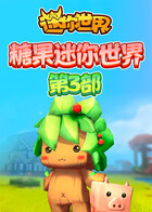 糖果迷你世界 第三部