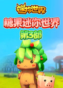糖果迷你世界 第三部