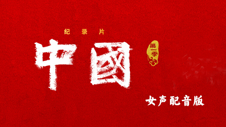 中国 女声配音版