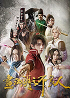 画江湖之不良人 第一季