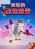 米粒的动物世界