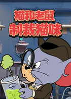 猫和老鼠 制裁猫咪