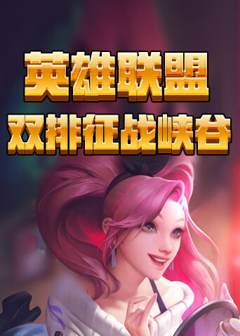 英雄联盟 双排征战峡谷
