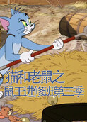 猫和老鼠之鼠王进修班 第三季