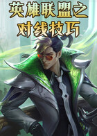 英雄联盟之对线技巧