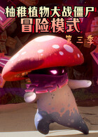 柚稚植物大战僵尸冒险模式 第三季