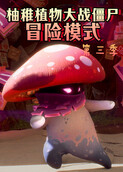柚稚植物大战僵尸冒险模式 第三季