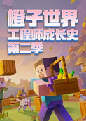 橙子世界 工程师成长史 第二季
