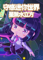 守感迷你世界 星跳水立方