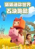 猫猫迷你世界 石块跑酷