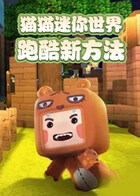 猫猫迷你世界 跑酷新方法