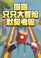 猫猫只只大冒险 默契考验