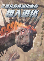 老盖儿方舟进化生存 初入进化