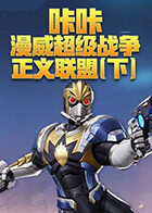 咔咔漫威超级战争 正义联盟（下）
