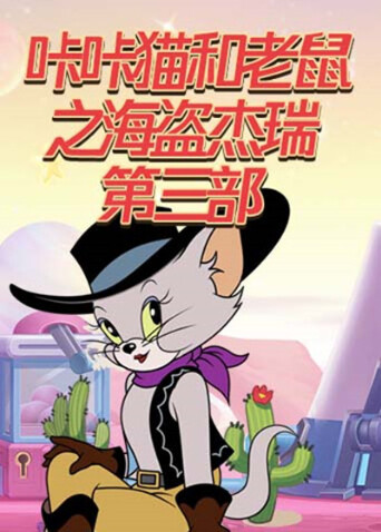 咔咔猫和老鼠之海盗杰瑞 第三部