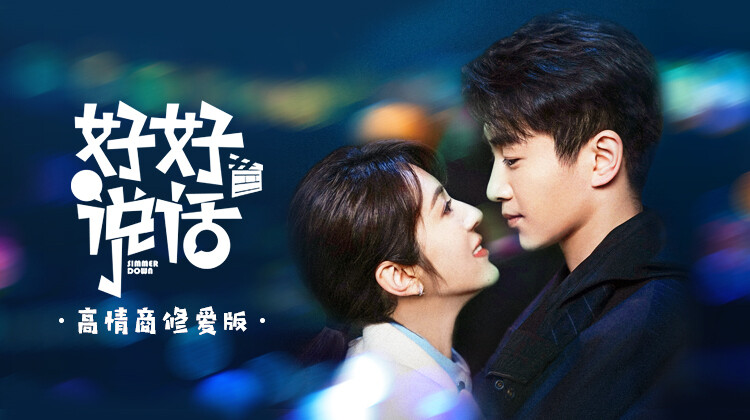 好好说话高情商修爱版