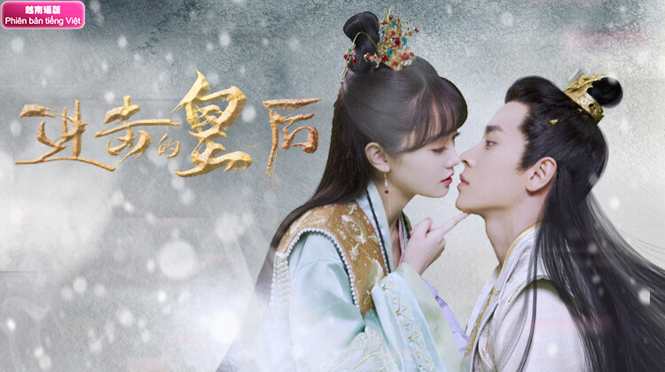 进击的皇后越南