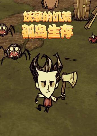 妖孽的饥荒 孤岛生存