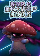 猩猩队长植物大战僵尸 挑战埃及