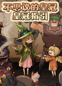 不思议的皇冠 皇冠指引