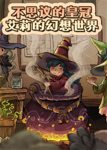 不思议的皇冠 艾莉的幻想世界