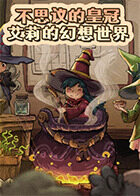 不思议的皇冠 艾莉的幻想世界