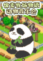 像素牧场物语 动物音乐会