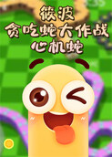 筱波贪吃蛇大作战 心机蛇